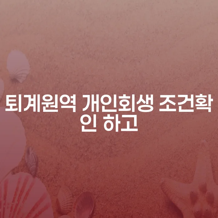 퇴계원역 개인회생 조건확인 하고