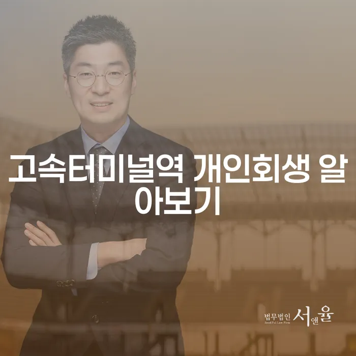 고속터미널역 개인회생 알아보기