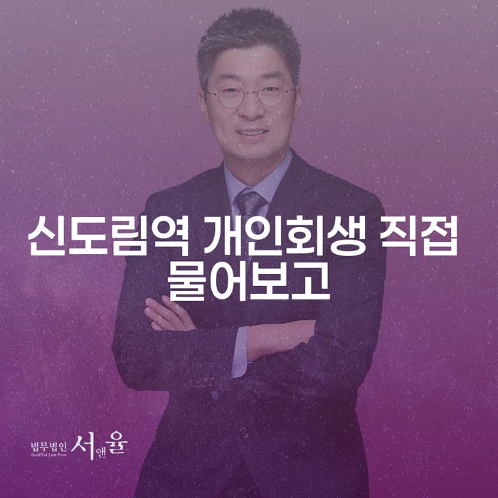 신도림역 개인회생 직접 물어보고
