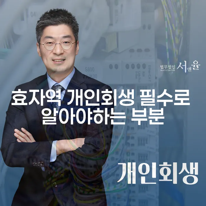 효자역 개인회생 필수로 알아야하는 부분
