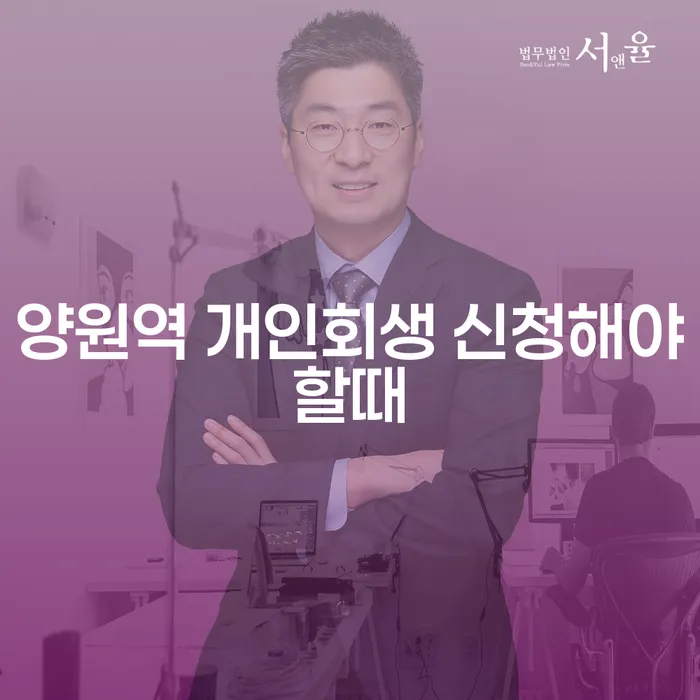양원역 개인회생 신청해야할때