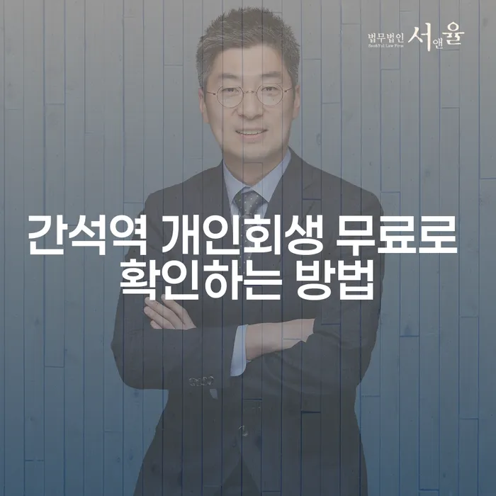 간석역 개인회생 무료로 확인하는 방법