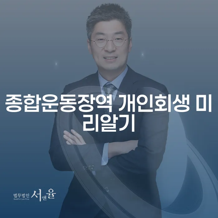 종합운동장역 개인회생 미리알기