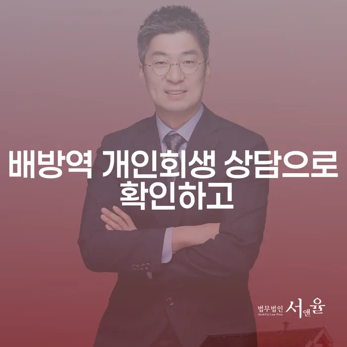 배방역 개인회생 상담으로 확인하고