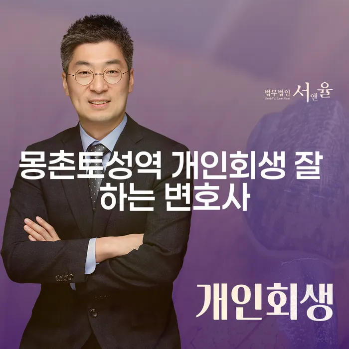 몽촌토성역 개인회생 잘 하는 변호사