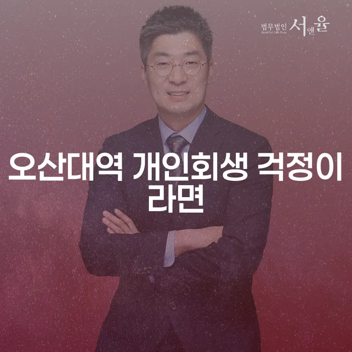오산대역 개인회생 걱정이라면