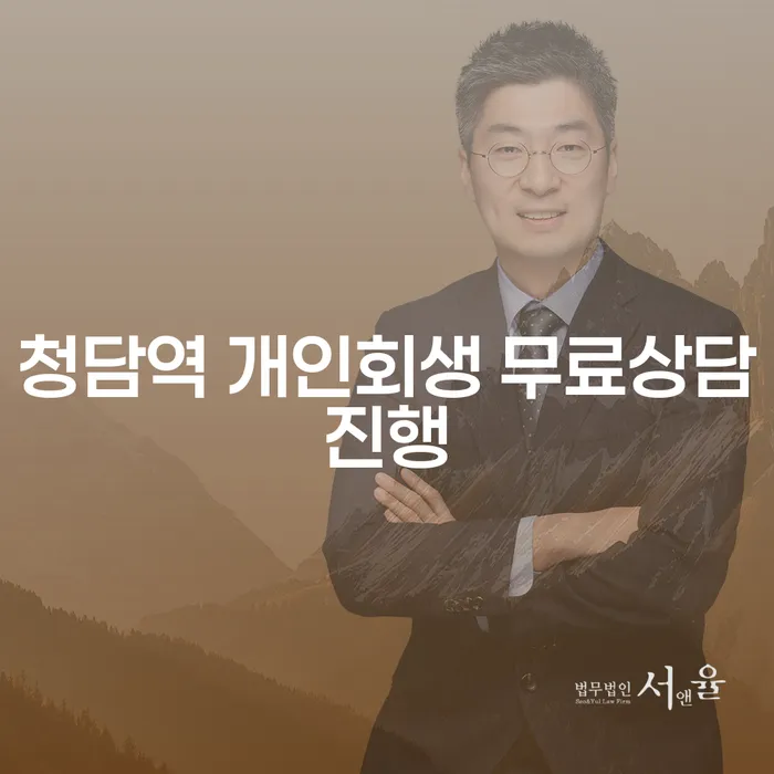 청담역 개인회생 무료상담진행