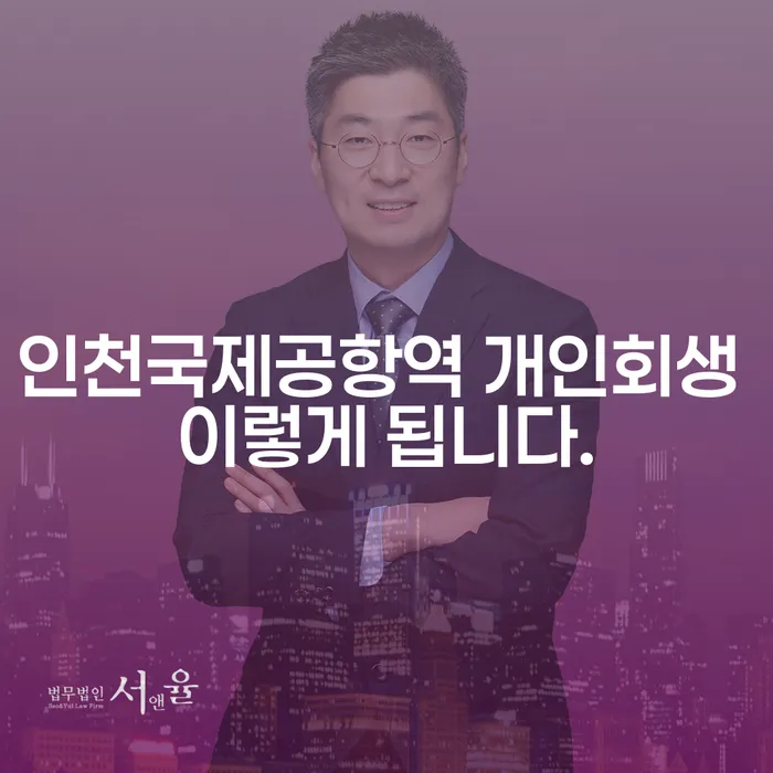 인천국제공항역 개인회생 이렇게 됩니다.