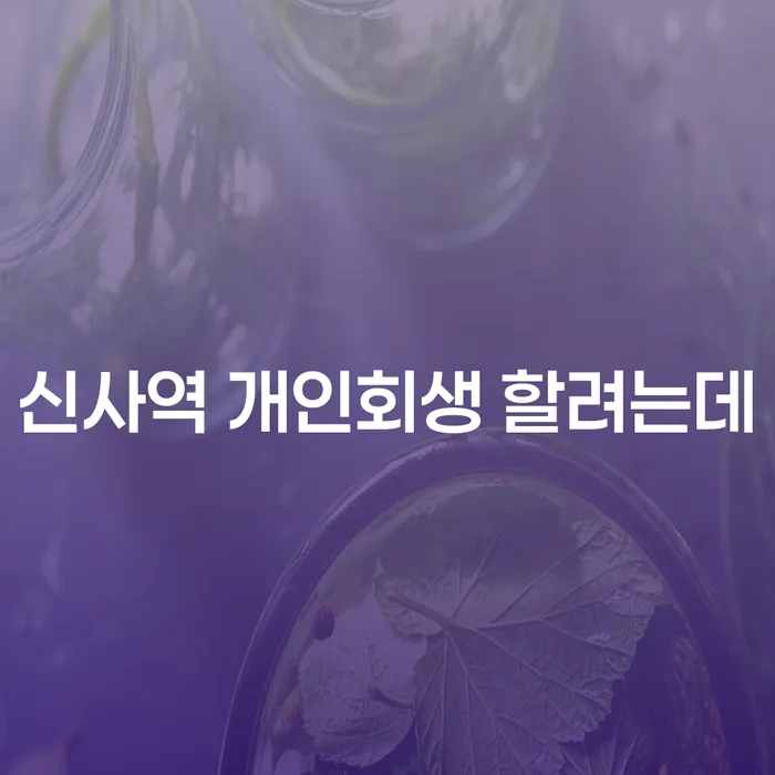 신사역 개인회생 할려는데