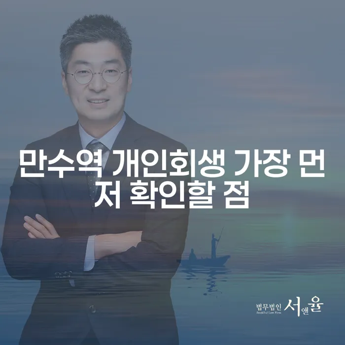 만수역 개인회생 가장 먼저 확인할 점
