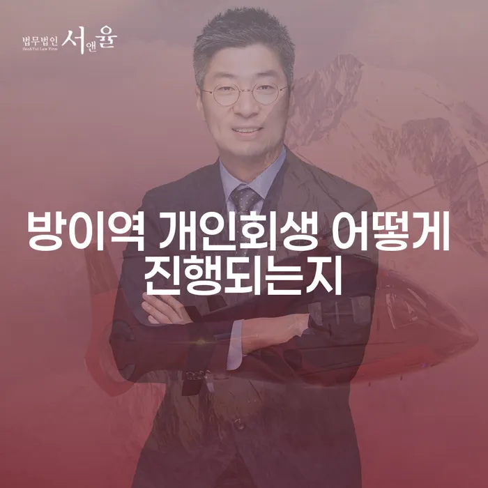 방이역 개인회생 어떻게 진행되는지