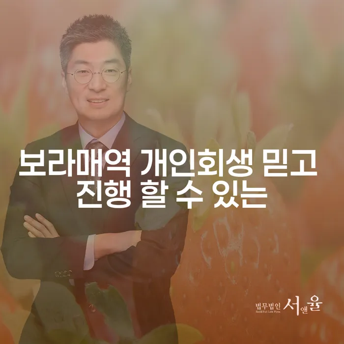 보라매역 개인회생 믿고 진행 할 수 있는