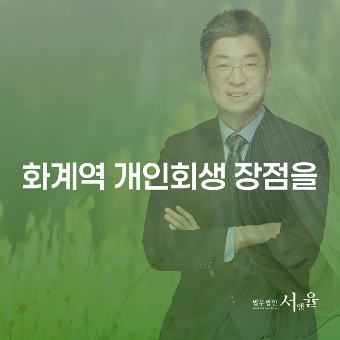 화계역 개인회생 장점을