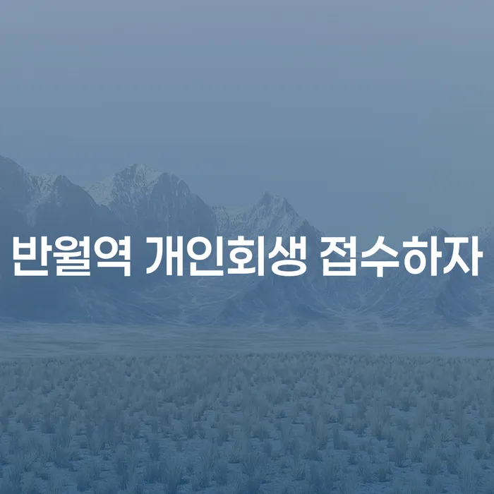 반월역 개인회생 접수하자