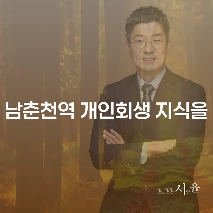 남춘천역 개인회생 지식을