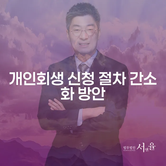 개인회생 신청 절차 간소화 방안에 대해 알아보셨나요?