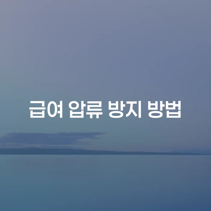 급여 압류 방지 방법이 궁금하다면? 개인회생과 개인파산을 활용하자