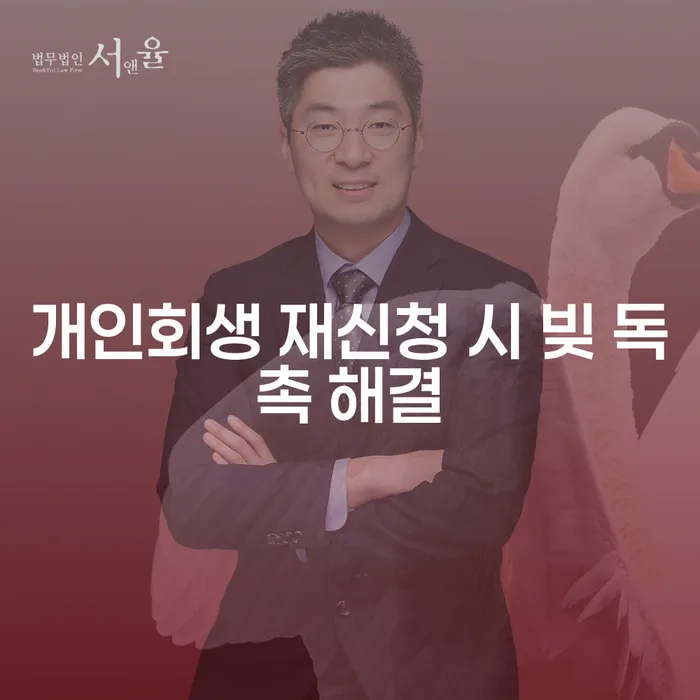 개인회생 재신청 시 빚 독촉을 어떻게 해결할 수 있을까요?