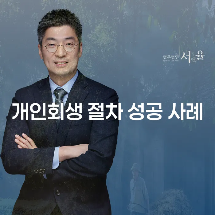 개인회생 절차 성공 사례: 어떻게 채무의 늪에서 벗어날 수 있을까요?