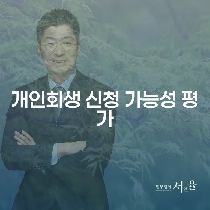 개인회생 신청 가능성 평가: 당신의 채무 해결의 첫걸음