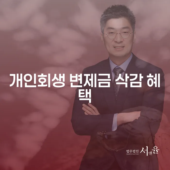 개인회생 변제금 삭감 혜택이란 무엇인가요?