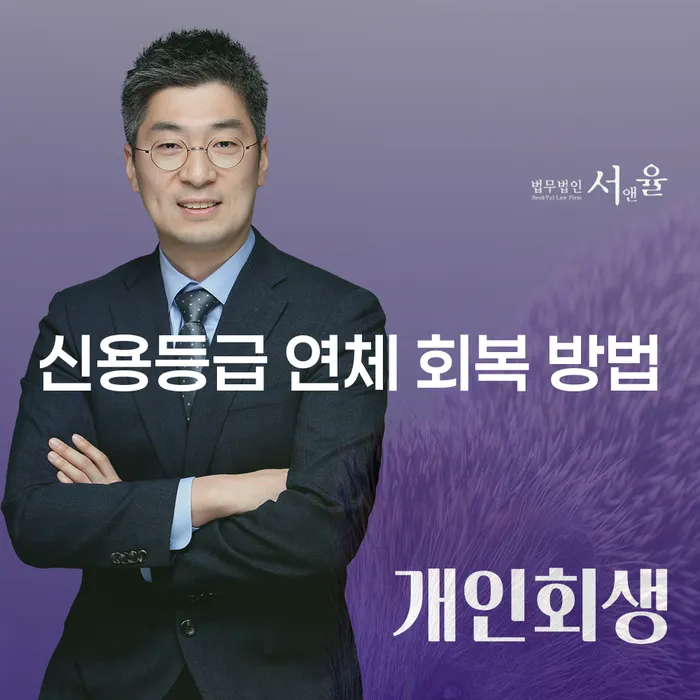 신용등급 연체 회복 방법, 어떻게 해야 할까요?