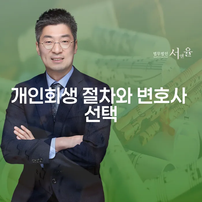 개인회생 절차와 변호사 선택이 중요한 이유는 무엇일까요?
