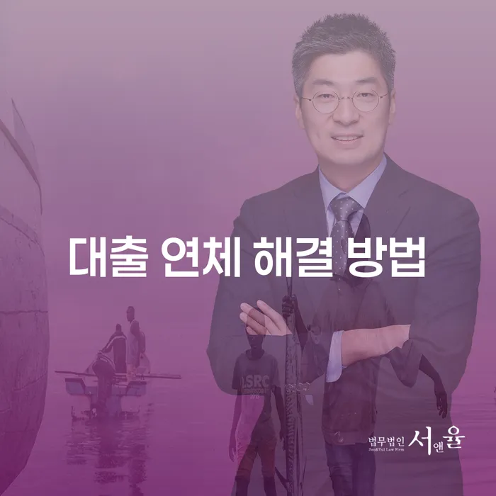 대출 연체 해결 방법: 효과적인 해결책을 찾는 방법은?