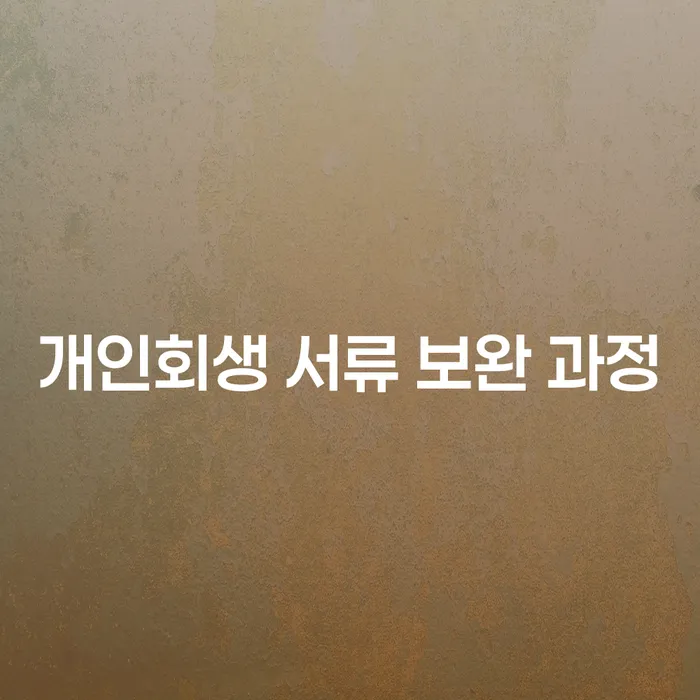개인회생 서류 보완 과정에서 꼭 알아야 할 점은 무엇일까요?