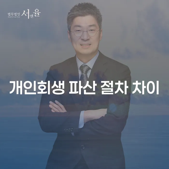 개인회생과 파산, 무엇이 나에게 더 적합할까?
