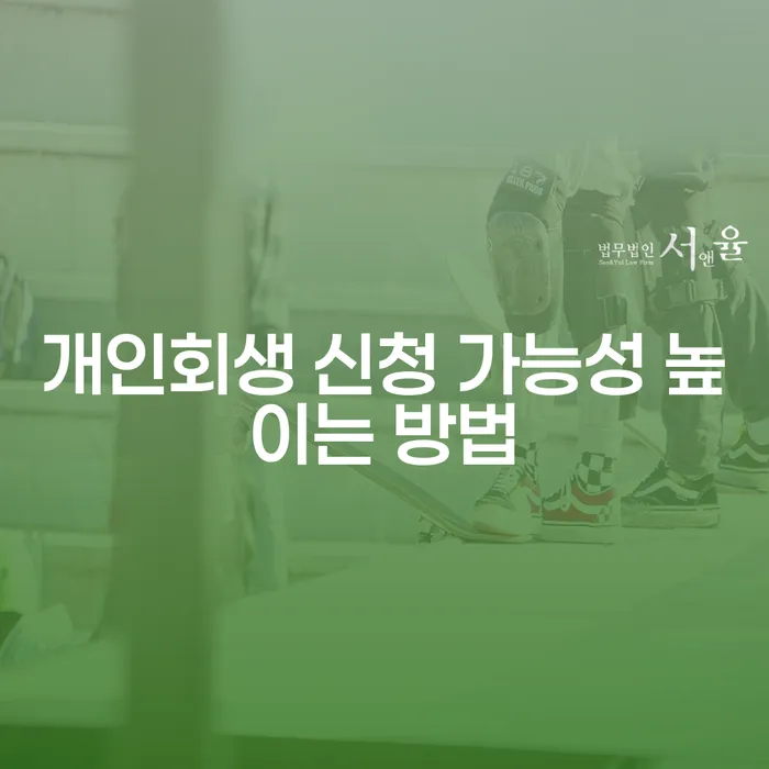 개인회생 신청 가능성을 높이려면 어떻게 할까요?