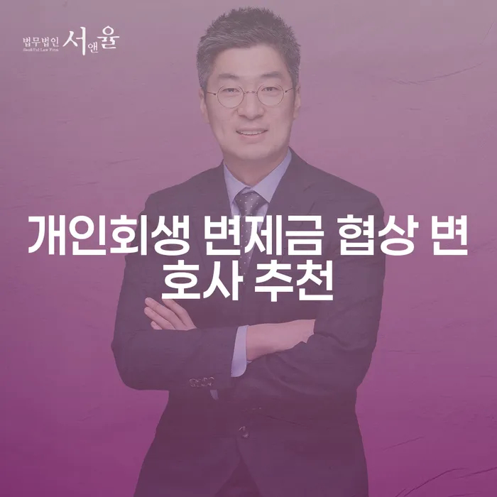 개인회생 변제금 협상 변호사를 통해 채무 해결이 가능한 이유는?