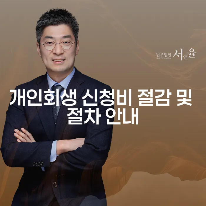 개인회생 신청비 절감 및 절차 안내: 어떻게 시작할까?