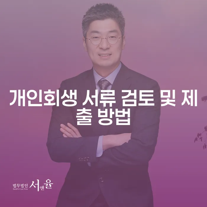 개인회생 서류 검토 및 제출 방법을 어떻게 준비해야 할까요?