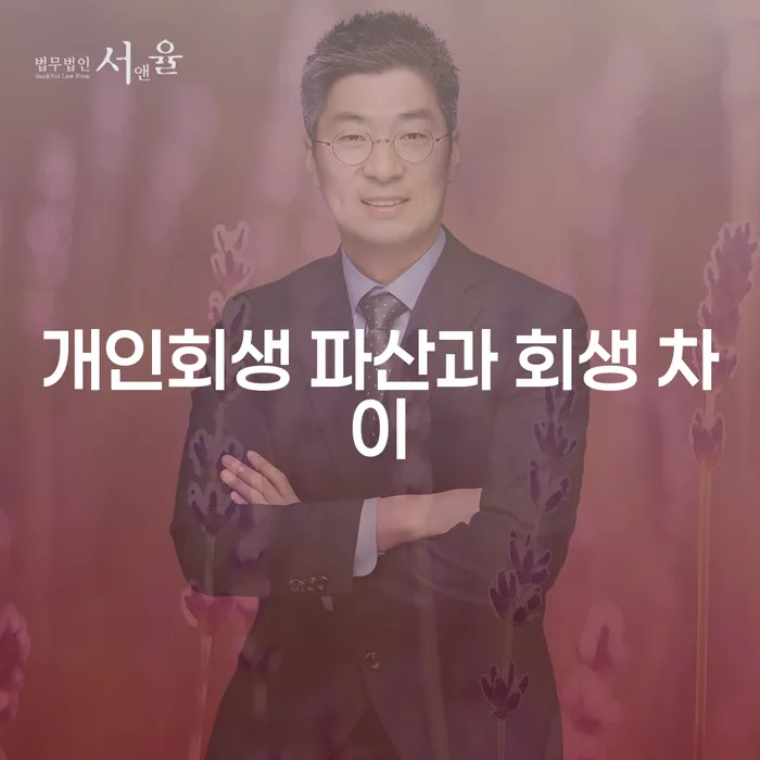 개인회생과 파산의 차이는 무엇일까요?