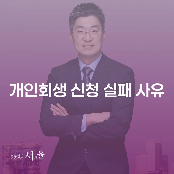 개인회생 신청 실패 사유는 무엇일까요?