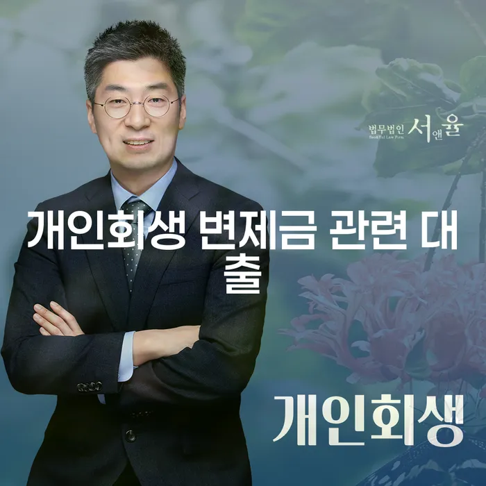개인회생 변제금 관련 대출: 어떻게 시작해야 할까요?