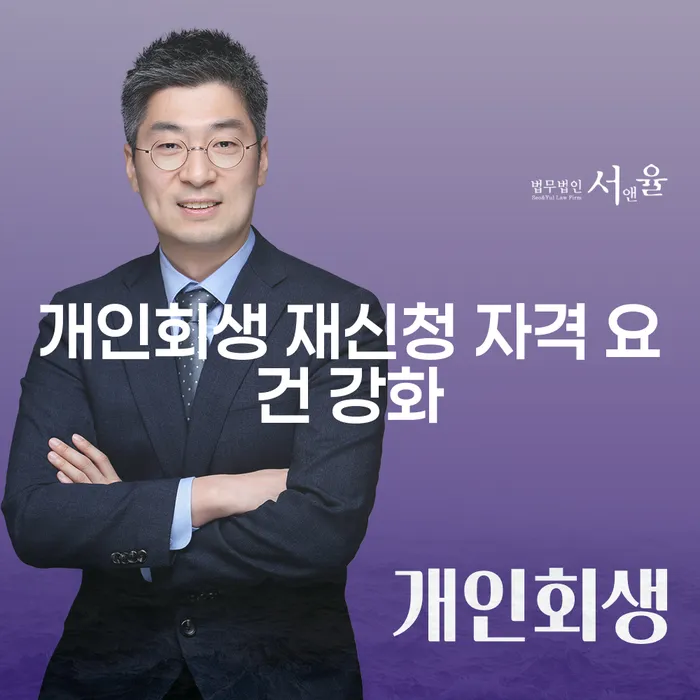 개인회생 재신청 자격 요건이 강화되었나요?