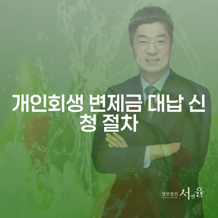개인회생 변제금 대납 신청 절차, 어떻게 해야 할까요?