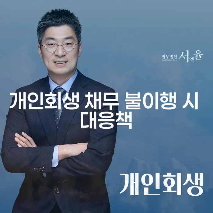 개인회생 채무 불이행 시 어떻게 해야 할까요?