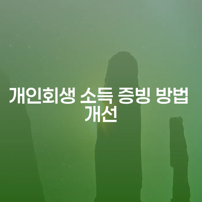 개인회생 소득 증빙 방법 개선: 어떻게 해야 할까요?