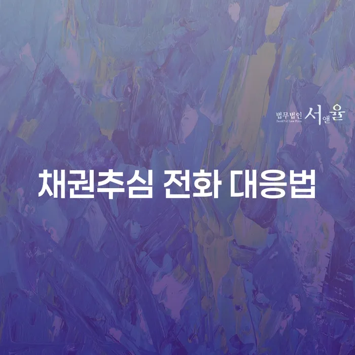 채권추심 전화 어떻게 대응해야 할까요?