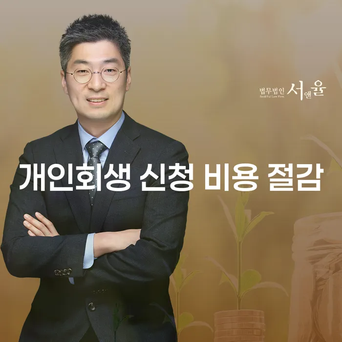 개인회생 신청 비용 절감, 어떻게 가능할까요?