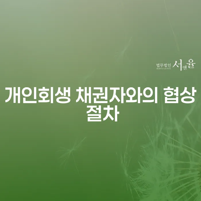 개인회생 채권자와의 협상 절차, 어떻게 준비해야 할까요?