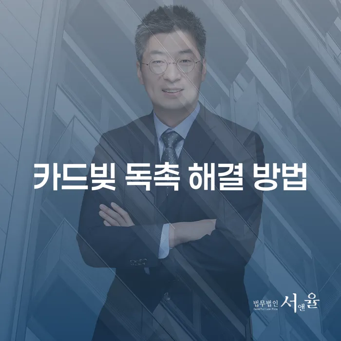 카드빚 독촉 해결 방법은 무엇인가요?