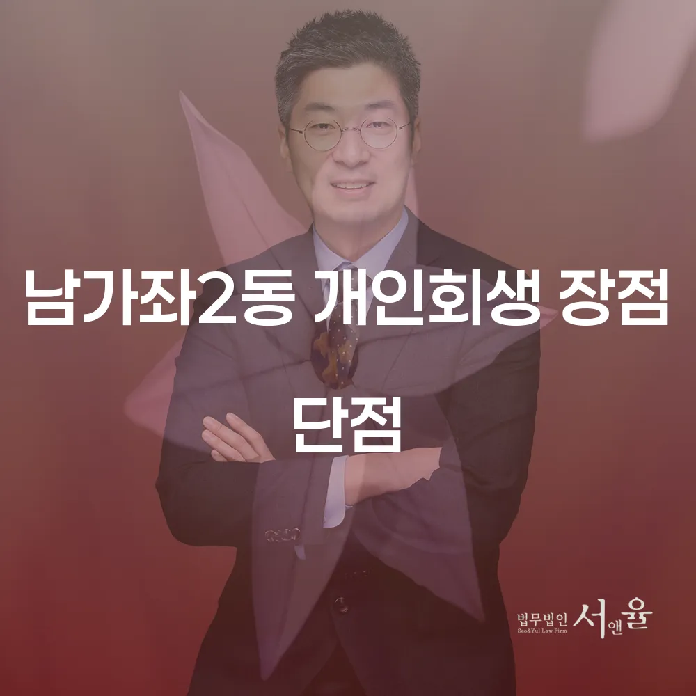 남가좌2동 개인회생 장점과 단점에 대한 심층 분석
