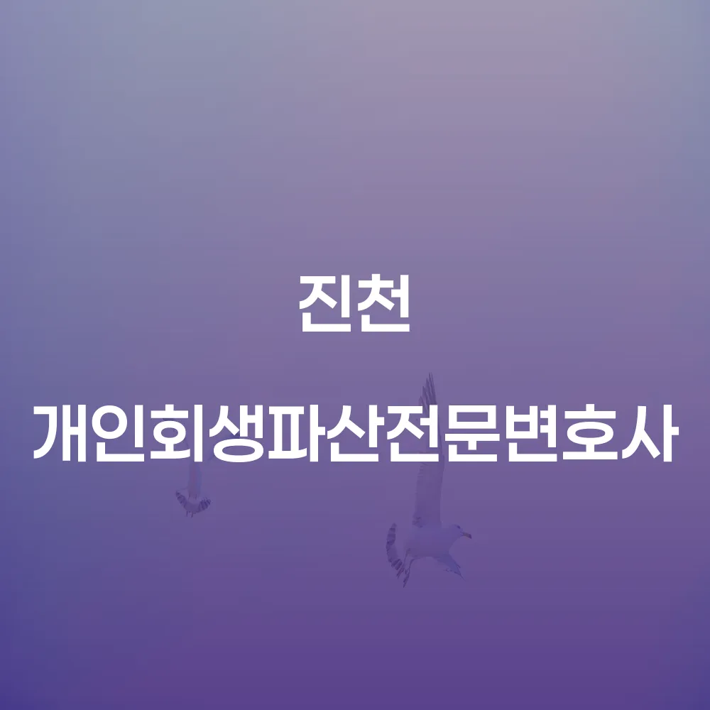 진천 개인회생과 파산 전문 변호사 찾기 및 절차 안내