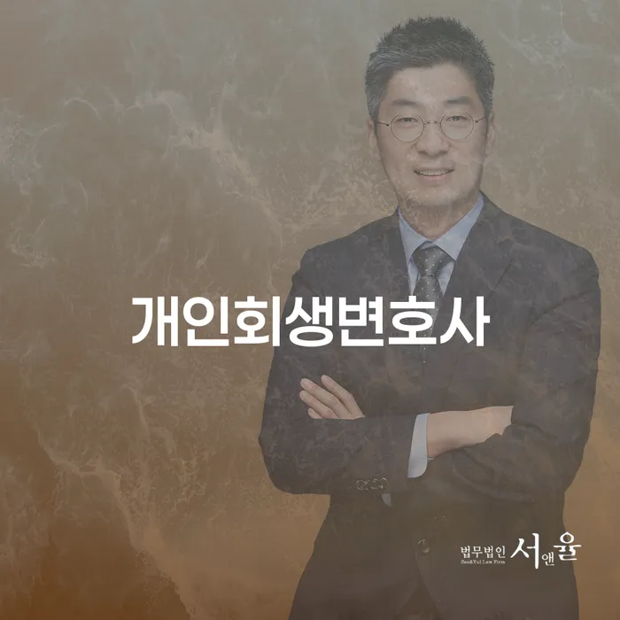 개인회생변호사와 함께하는 효과적인 채무 문제 해결
