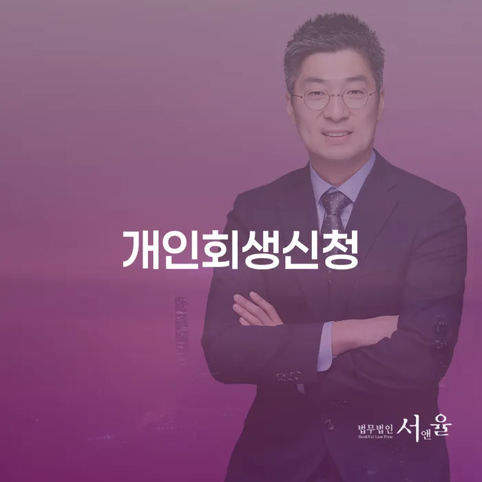 상계9동 개인회생 신청 방법과 절차