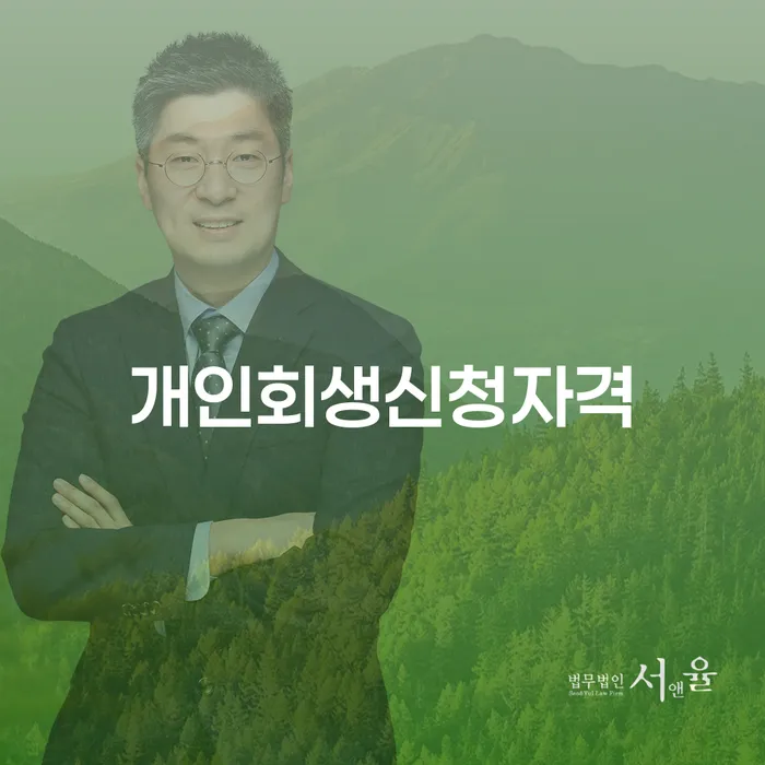 문정동 개인회생 신청자격과 절차에 대해 알아보세요